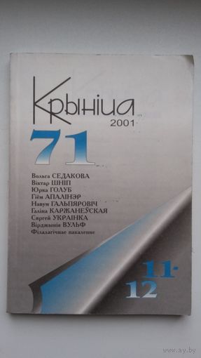 Крыніца: літаратурна-культуралагічны часопіс. 2001.11-12 (71)