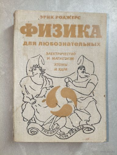 Эрик Роджерс "Физика для любознательных. Том 3. Электричество и магнетизм. Атомы и ядра"
