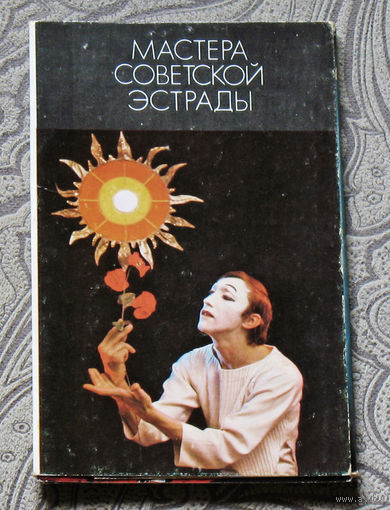 Мастера советской эстрады. комплект из 15 открыток.