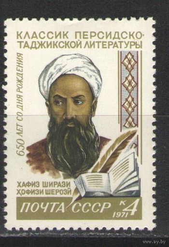 Марки СССР.1971г.  Хафиз Ширази