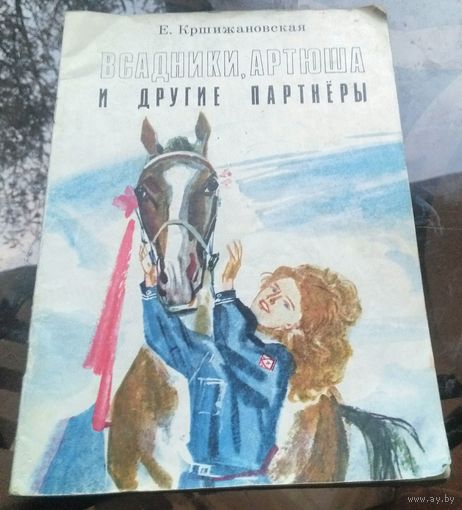 Е.Кршижановская - Всадники,Артюша и другие пртнёры