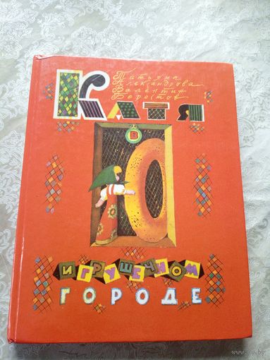 В.Берестов"Катя в игрушечном городе"\02