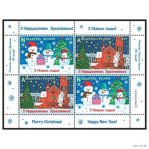 2017 БЕЛАРУСЬ  Малый лист "С Рождеством Христовым! С Новым годом!" MNH