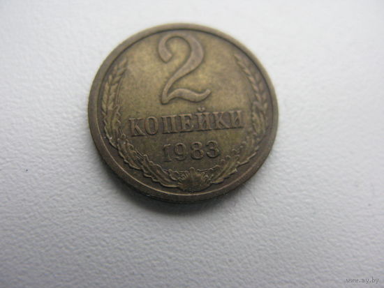 2 копейки  1983