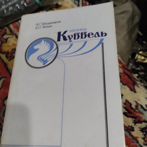 Я.Г.Владимиров.Ю.Г.Фокин.  Леонид Куббель.