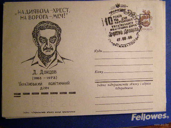 Украина 1993 ХМК Политический деятель Д. Донцов СГ Запорожье