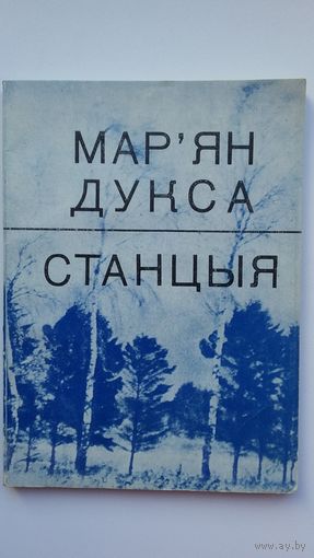 Мар'ян Дукса - Станцыя. 1974 г.