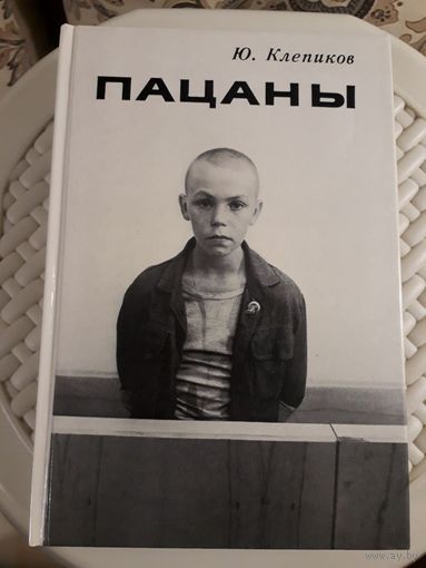 Пацаны : Сборник киносценариев Ю.Клепиков