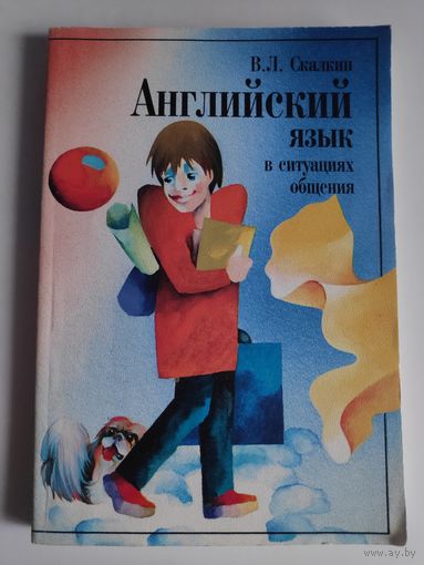 Владимир Скалкин. Английский язык в ситуациях общения.