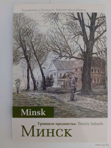 НАБОР ОТКРЫТОК "МИНСК. ТРОИЦКОЕ ПРЕДМЕСТЬЕ". 12 ШТУК.