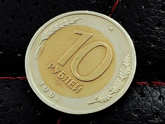 СССР (ГКЧП). 10 рублей 1991, ЛМД. Брак, смещение центральной вставки. Торг.