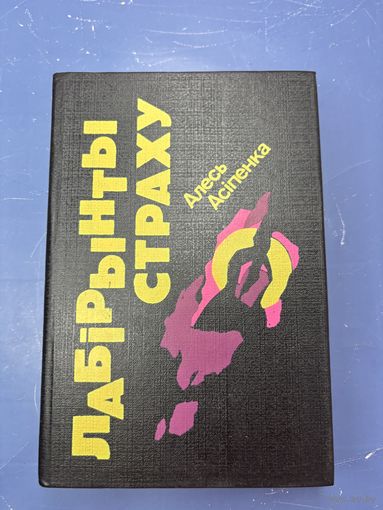 Лабирынты страху на белорусском языке