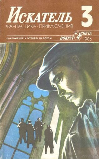 Искатель. 1986 #3