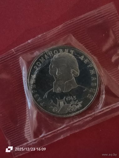 1 рубль 1993 - Г. Р. Державин