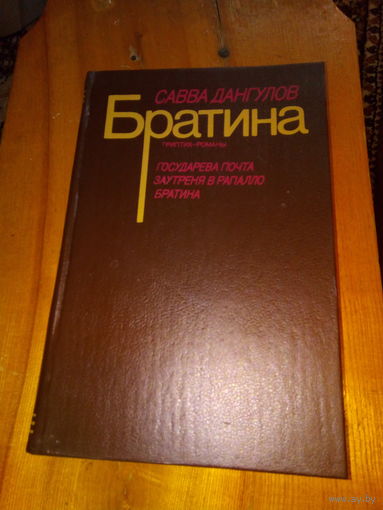 ДАНГУЛОВ БРАТИНА