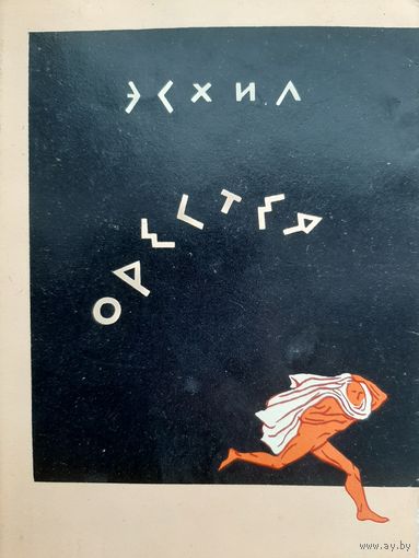 Орестея. Эсхил. - 1961