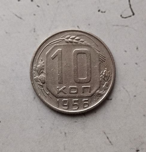 10 копеек 1956 года.