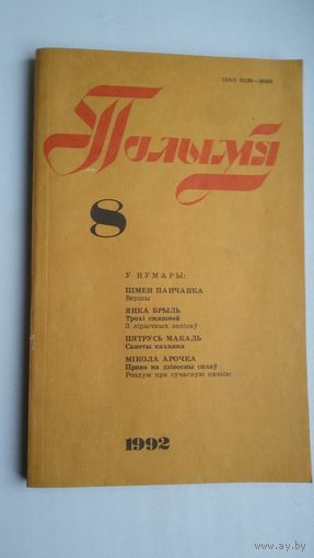 Полымя: часопіс. 1992-8