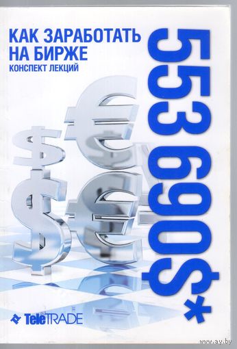 Как заработать на бирже. Конспект лекций.