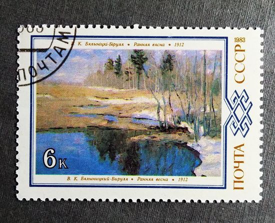 Марка СССР 1983 год Живопись