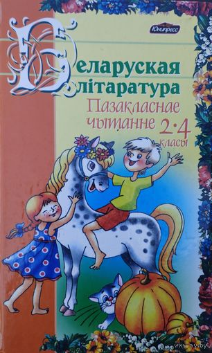 Беларуская літаратура. Пазакласнае чытанне