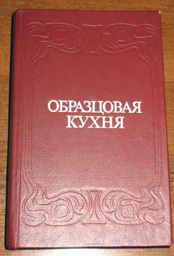 Образцовая кухня и практическая школа домашняго хозяйства. 3000 рецептовъ, проверенныхъ практикою. Репринт.