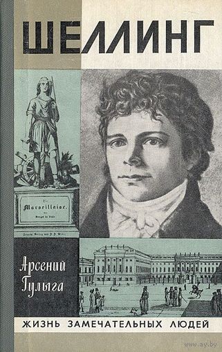 ЖЗЛ. Шеллинг. /Серия: Жизнь замечательных людей/ 1984 г.
