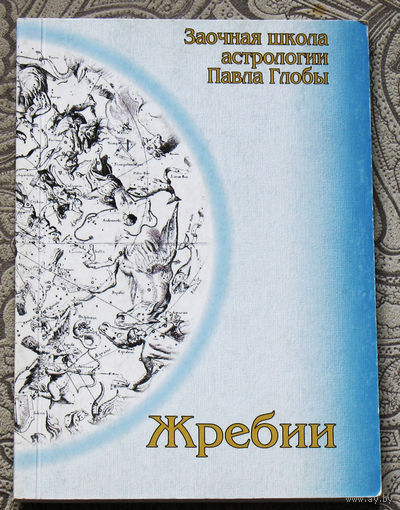 Заочная школа астрологии Павла Глобы. Жребии.