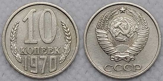 10 копеек 1970 г СССР