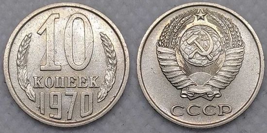 10 копеек 1970 г СССР