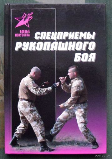 Спецприемы рукопашного боя. Максим Петров.