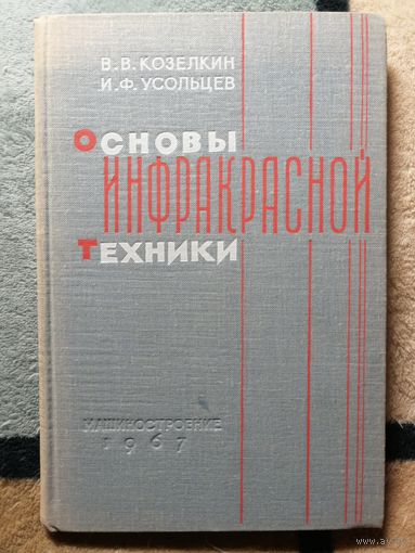 В. В. Козелкин, И. Ф. Усольцев, Основы инфракрасный техники