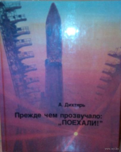 А. Дихтярь "Прежде чем прозвучало: Поехали"