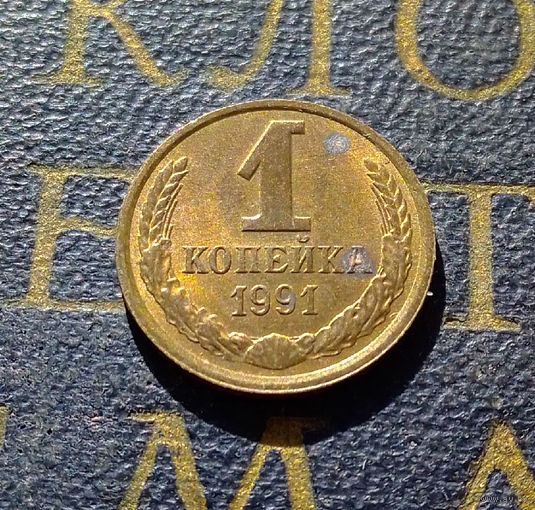 1 копейка 1991 Л СССР #45