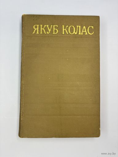 Якуб Колас том 7 на белорусском языке