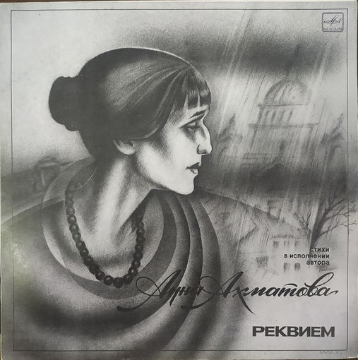 Анна Ахматова - Реквием