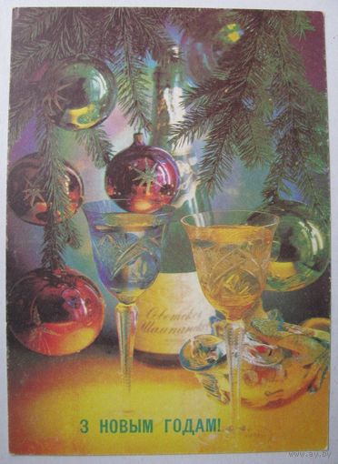 З НОВЫМ ГОДАМ! Беларусь, 28.11.91 г. З. 92690 .