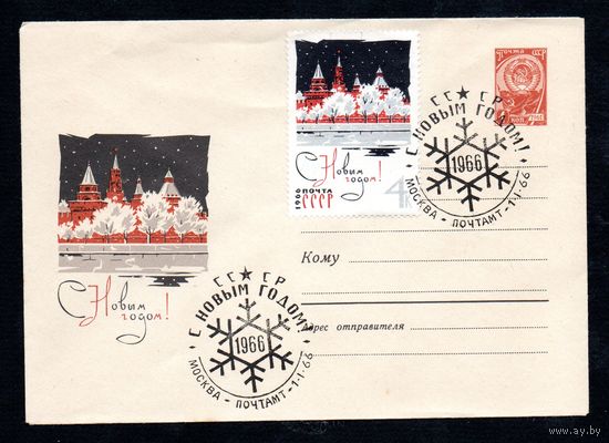 Художественный маркированный конверт СССР со спецгашением  N 4005 (01.11.1965) С Новым годом!