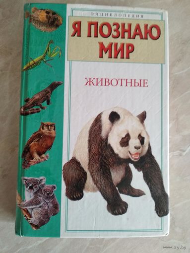 Я познаю мир. Животные. Энциклопедия