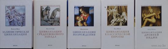 Жан Делюмо "Цивилизация Возрождения" серия "Великие Цивилизации"