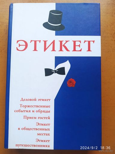 Этикет / Кановская М. Б.