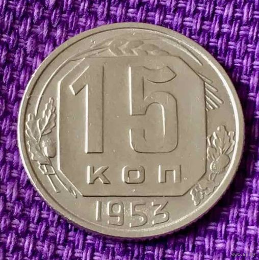 15 копеек 1953 года.