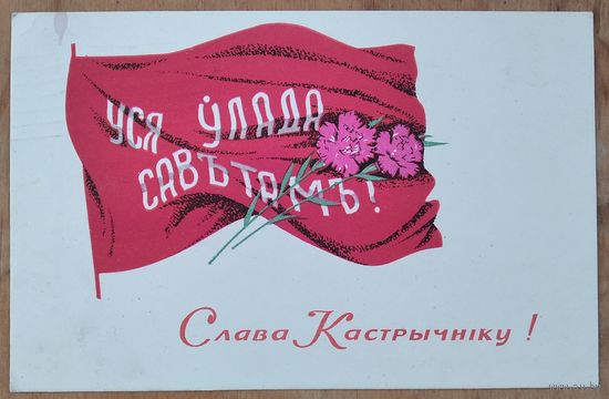 Басалыга У. Слава Кастрычнiку. 1967 г. Падпiсана.