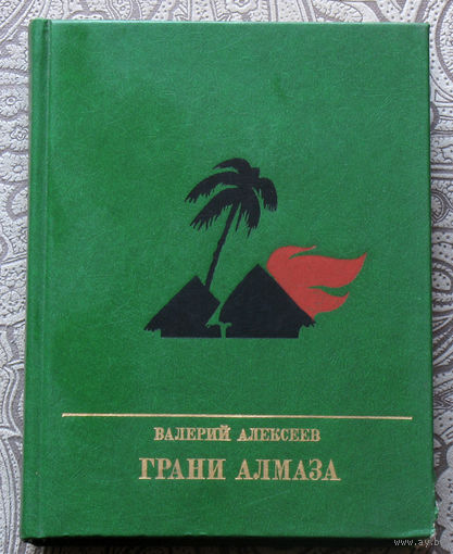 Валерий Алексеев Грани алмаза. Повесть о Патрисе Эмери Лумумбе.