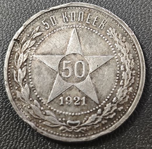 50 копеек 1921 года. Коллекционная.