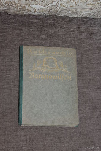Книга 1925 года выпуска, посвящённая событиям Первой Мировой войны в районе города Барановичи.