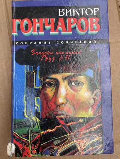 В.Гончаров.Записки наемника,Груз 11