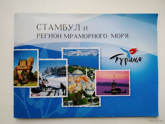 Буклет  Стамбул и регион Мраморного моря