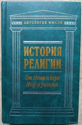 Макс Мюллер, Вильгельм Вундт "История религии: От слова к вере. Миф и религия" (серия "Антология мысли")