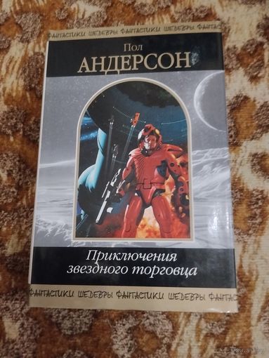 Пол Андерсон. Приключения звездного торговца. Серия: Шедевры фантастики. Всегалактическое пособие по торговле.
